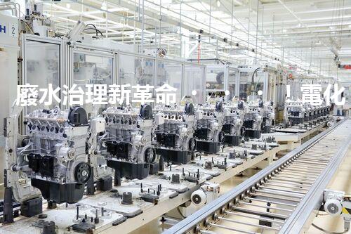 廢水治理新革命！電化學法，拯救環(huán)境的最強利器？